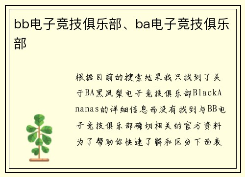 bb电子竞技俱乐部、ba电子竞技俱乐部