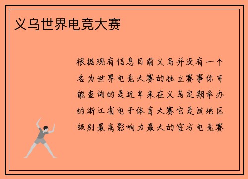 义乌世界电竞大赛