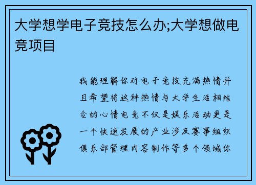 大学想学电子竞技怎么办;大学想做电竞项目